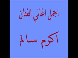 اكرم سالم | Akram Salim -    عشرتي وياك