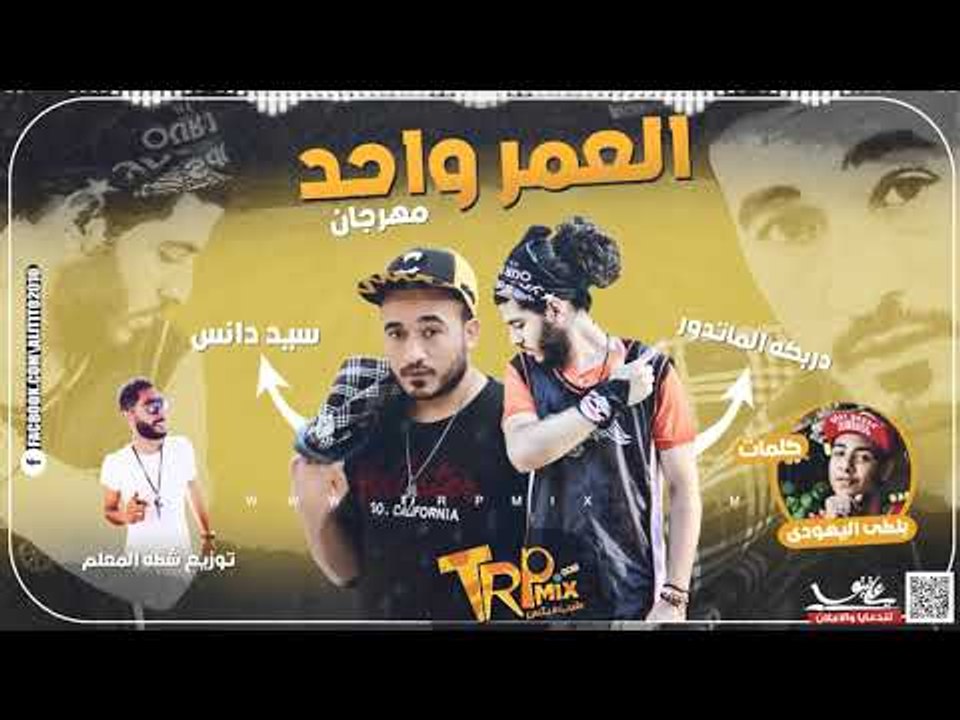 مهرجان العمر واحد غناء دربكة الماتادور - سيد دا...