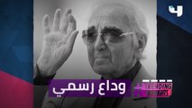 وداع رسمي مع Charles Aznavour
