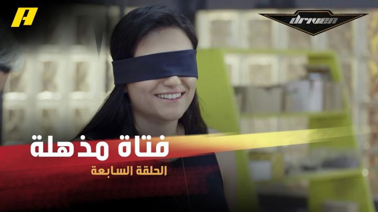#DrivenMBC - فتاة مذهلة تعرف قطع غيار السيارات وهي مغمضة العينين.. هل تستطيع تحديها؟