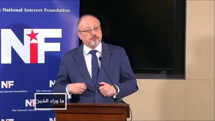 هل استغلت الرياض الحصانة الدبلوماسية لاغتيال خاشقجي؟