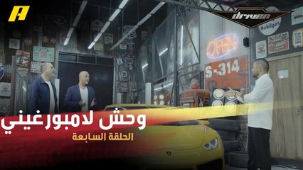 دريفن يستعرض مواصفات وحش لامبورغيني.. هوراكان