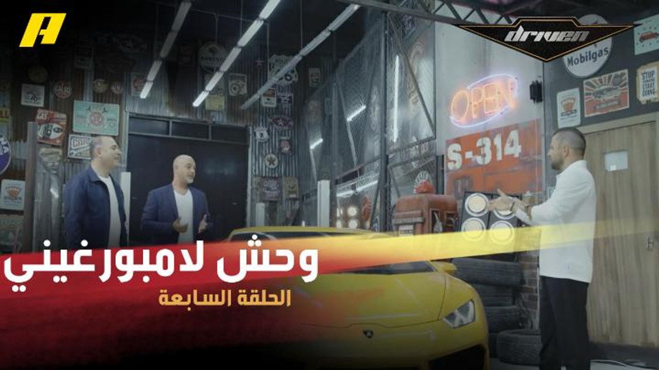 #DrivenMBC - دريفن يستعرض مواصفات وحش لامبورغيني.. هوراكان