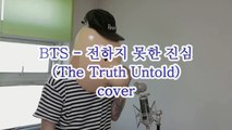 방탄소년단(BTS) - 전하지 못한 진심 (THE TRUTH UNTOLD)(COVER)  BY PAT