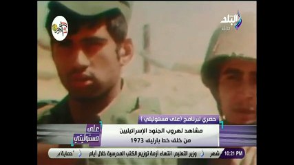 مشاهد هروب الإسرائيليين خلف خط بارليف لأول مرة