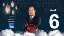 حلقة 6 برنامج أهل الشر - حسن الهضيبي مرشد الإخوان الماسوني