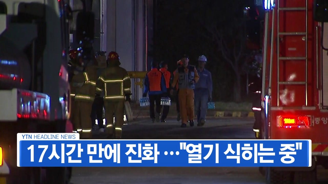 [YTN 실시간뉴스] 고양 저유소 화재, 17시간 만에 진화...원인 '오리무중' /...