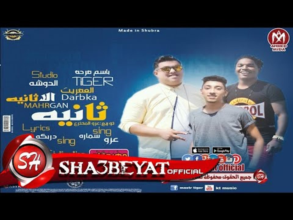 مهرجان ثانية الا ثانية فرحه تايجر الدوشه تيم تو...