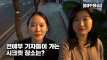 [23rd BIFF] 부산영화제에서 연예부 기자들이 가는 시크릿 장소는? / YTN