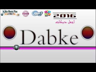 اجمل دبكات 2016