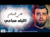 علي السالم - الليله صباحي و الدنيا مو زينه و تعال وشوف || أغاني عراقية 2017