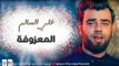 علي السالم - المعزوفة || أغاني عراقية 2017