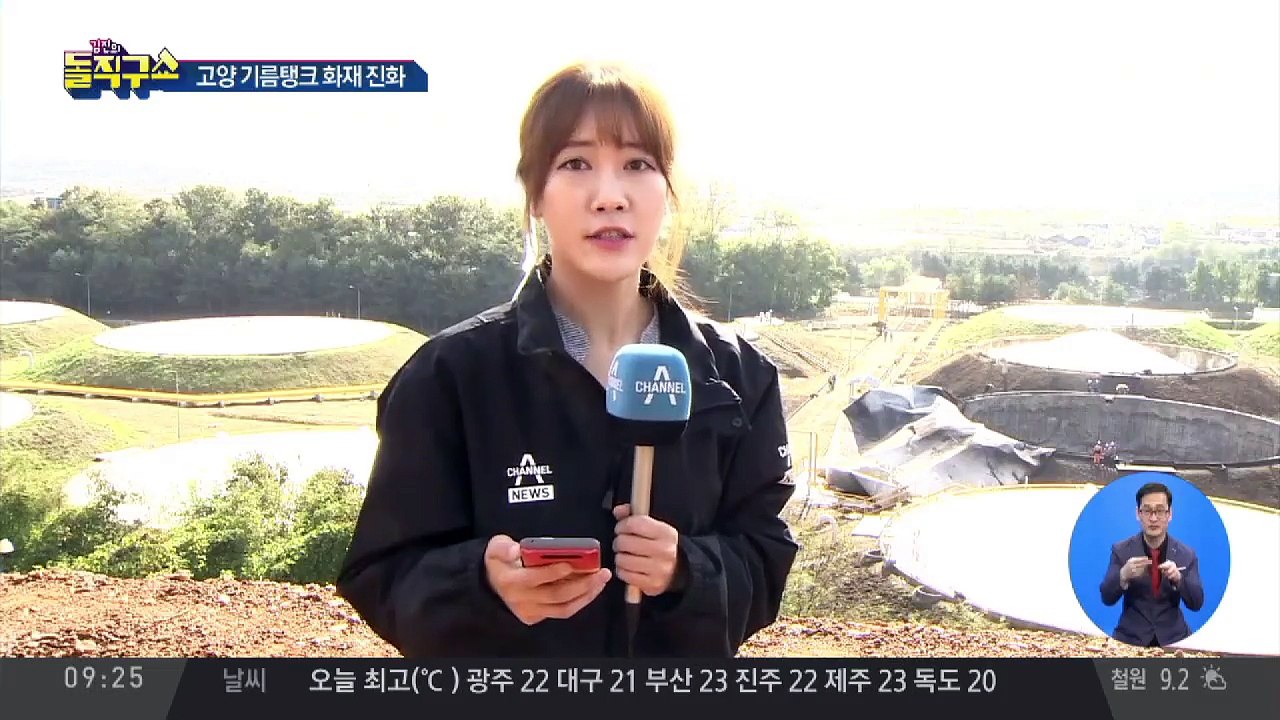 저유소 불 17시간 만에 진화…폭발 원인 조사