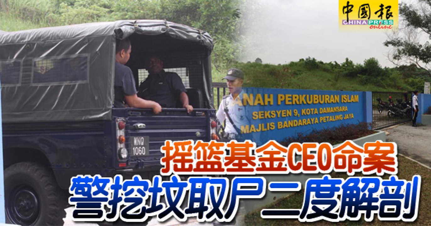 搖籃基金CEO命案  警挖坟取尸二度解剖 (2)