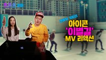 연예부 기자의 뮤직비디오 리액션② - 아이콘 '이별길' 편 / YTN