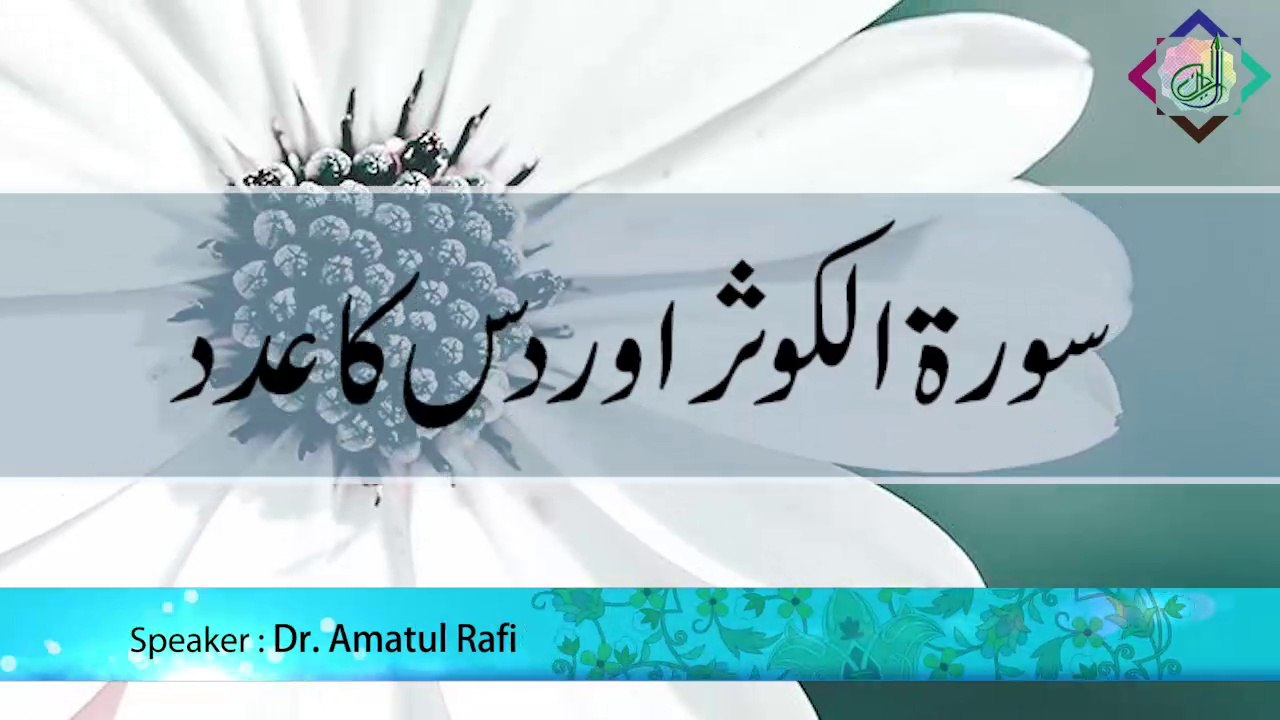 Surat-ul-Kausar aur Dus ka Adad