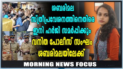 വനിതാ പോലീസ്‌കാർ ശബരിമലയിലേക്ക് | Morning News Focus | Oneindia Malayalam