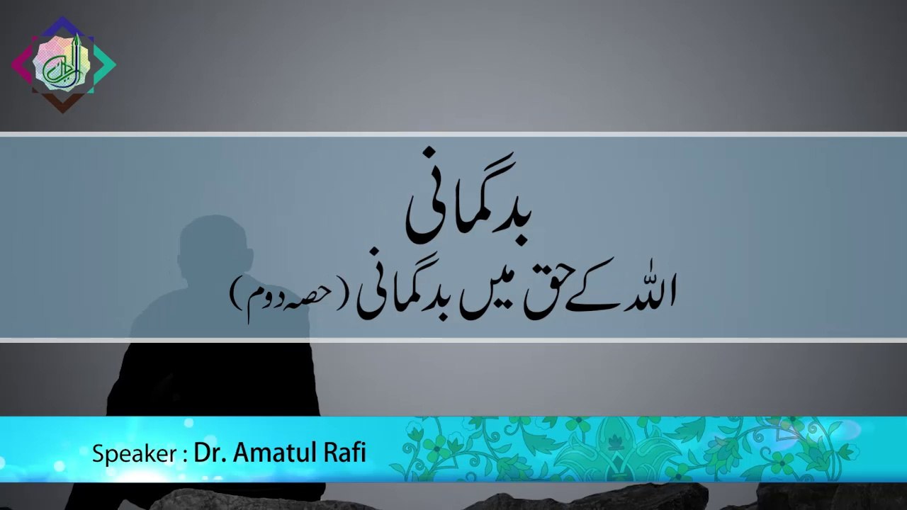 Badgumaani - Allah ke Haq mein Badgumaani (Part 2)