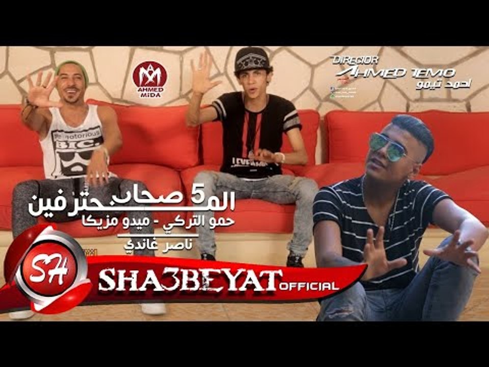 المحترفين و ناصر غاندى كليب مهرجان الخمس صحاب ا...