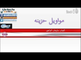 الفنان سليمان الوافي 2016 مواويل حزينه
