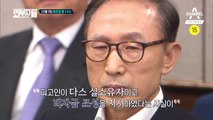 [예고] MB의 한 남자, 드디어 입을 열다?!