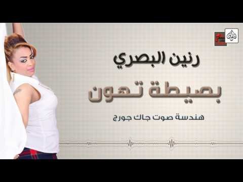رنين البصري - بصيطة تهون و وعلمك زين || أغاني عراقية 2017