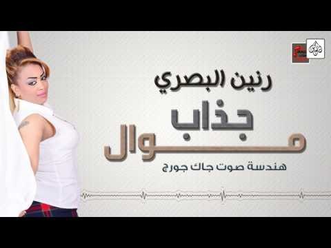 رنين البصري - موال جذاب و وين الوفة المعزوفة || أغاني عراقية 2017