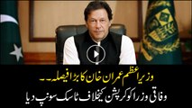 PM Imran Khan's big decision, Federal ministers handed over a task against corruption