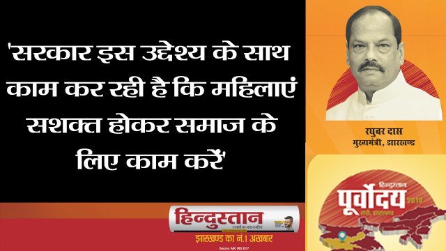 #HindustanPoorvodaya2018 : Raghubar Das says Jharkhand government is working on women empowerment