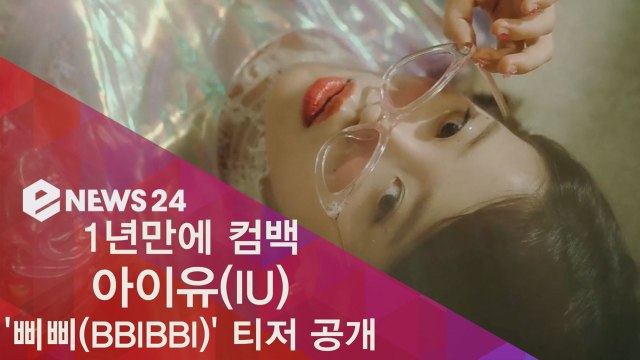 아이유(IU) 신곡 '삐삐(BBIBBI)' 티저 공개, 이번에도 대박 예감