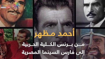 أحمد مظهر من برنس الكلية الحربية إلى فارس السينما المصرية