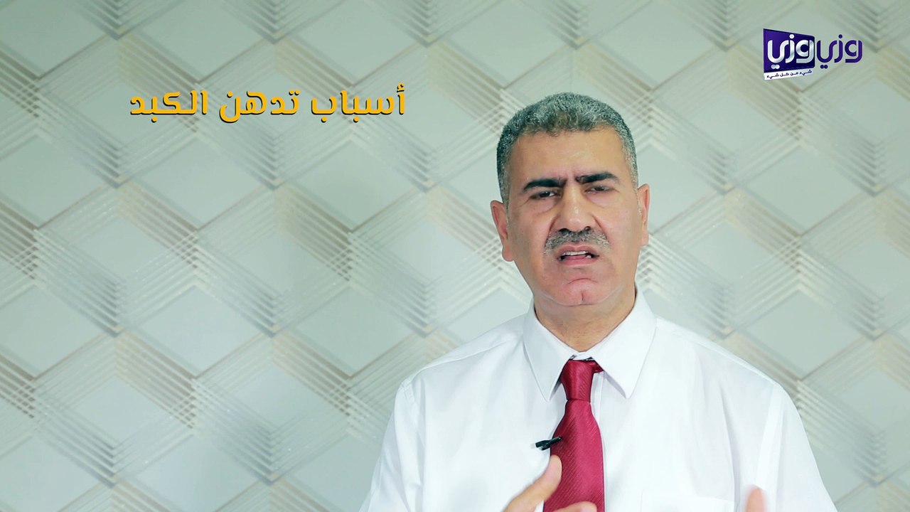 أسباب الكبد الدهني وعلاجه وطرق الوقاية منه