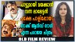 റോക്ക് ആൻഡ് റോൾ എന്ന പരാജയ ചിത്രം | Old Movie Review | filmibeat Malayalam