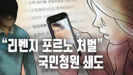 [자막뉴스] "리벤지 포르노 징역 처해라"…강력 처벌 목소리 높아