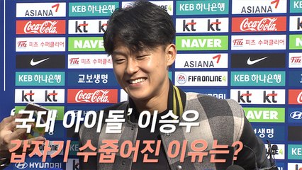 Скачать видео: [인터뷰] 벤투호 2기 합류한 '대표팀 아이돌' 이승우