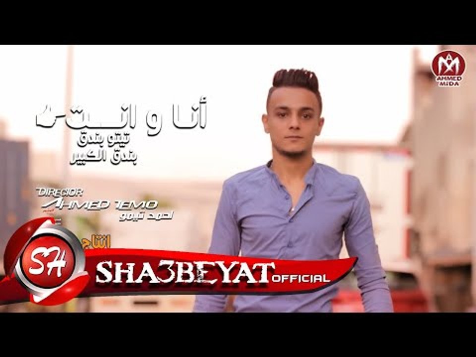 تيتو بندق - بندق الكبير كليب انا وانت انتاج مهرجانات اخراج احمد تيمو 2017 حصريا على شعبيات