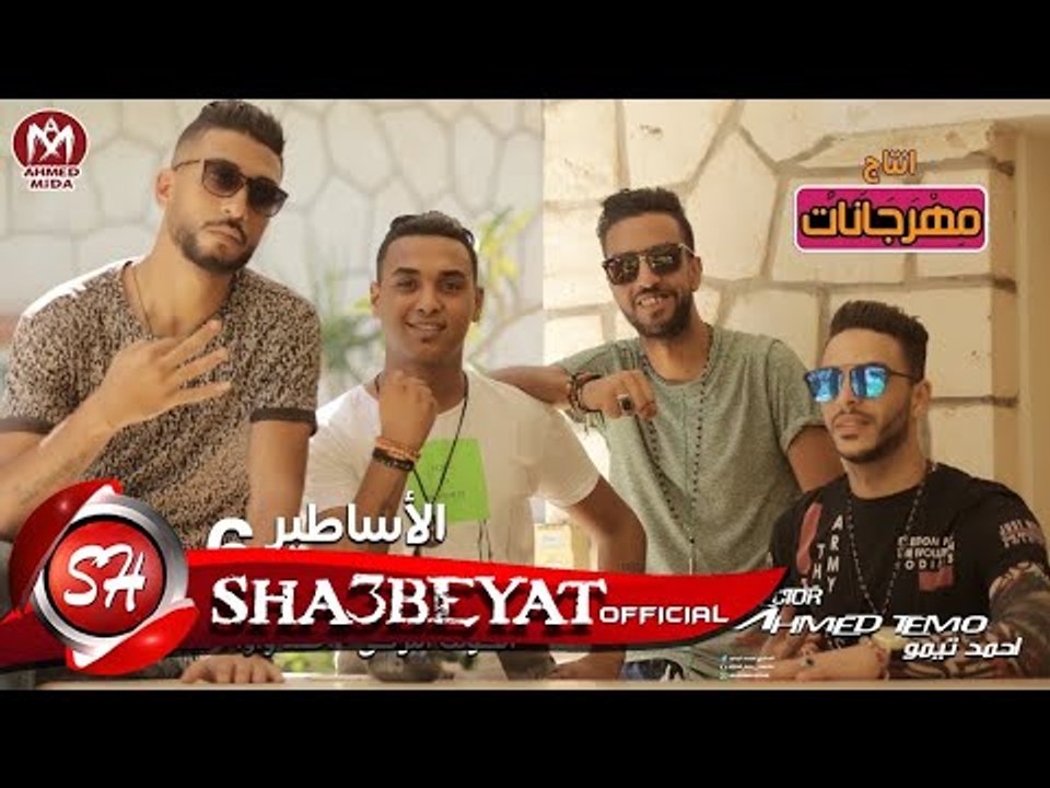 الاساطير نمرة 6 كليب بلدنا جوده عالمية انتاج مه...