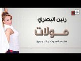 رنين البصري - مولات || أغاني عراقية 2017