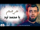 علي السالم - يا محمد ترد || أغاني عراقية 2017