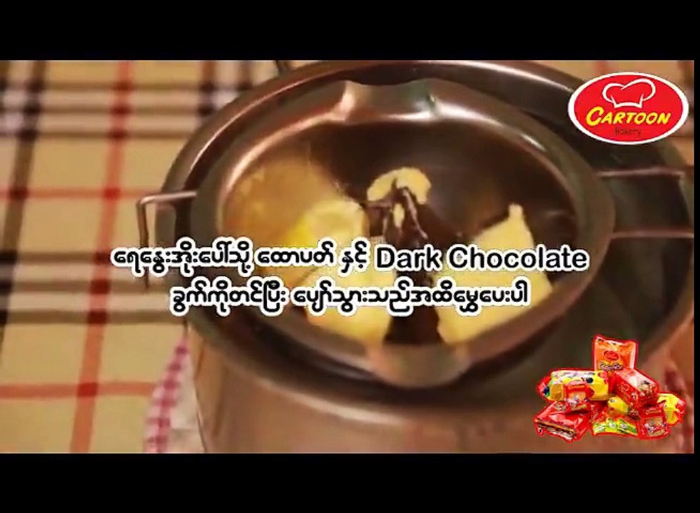 ကာတြန္း Cake က ထုတ္လုပ္တဲ႔  အရသာရွိတဲ႔ Lava Cake တစ္လံုးကို ကုိယ္တိုင္ ဘယ္လိုလုပ္စားမလည္း?