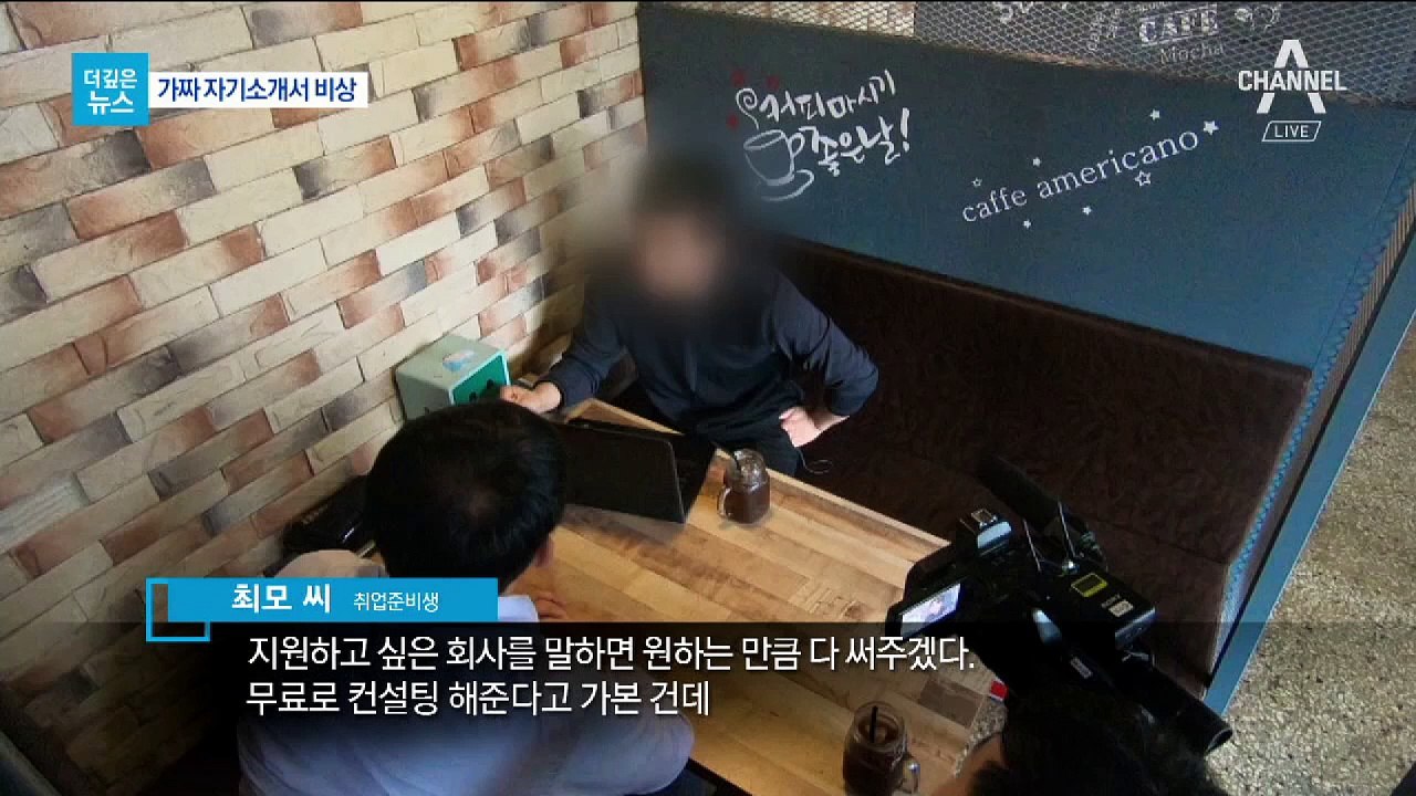 [더깊은뉴스]“대신 써드립니다”…가짜 자소서, 취준생 유혹