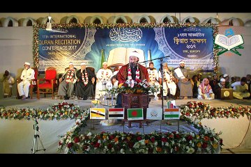 17th International Quran Recitation Conference, Dhaka, Bangladesh-2017 _ part-1(2)_1