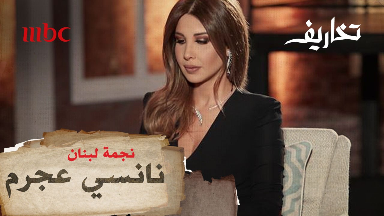 انتظروا "وفاء الكيلاني" اليوم في حلقة جديدة من برنامج "تخاريف" مع النجمة "نانسي عجرم"