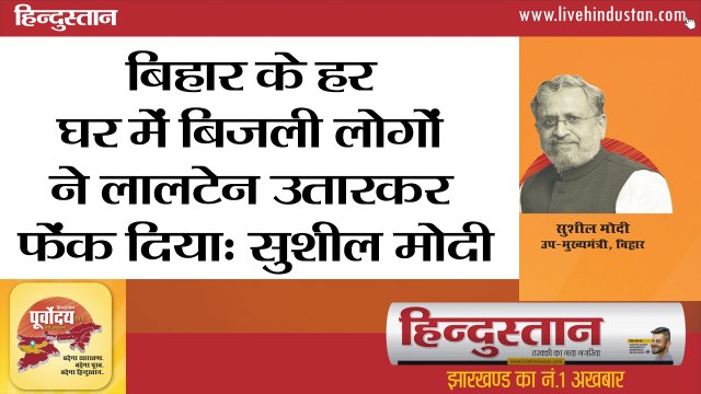 बिहार के हर घर में बिजली, लोगों ने लालटेन उतारकर फेंक दिया- सुशील मोदी