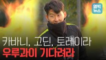 [엠빅비디오] 막강 상대 '우루과이'... 한국 축구 대표팀 전력 집중!!!