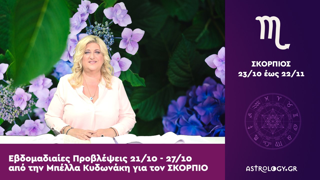 ♏ ΣΚΟΡΠΙΟΣ: Οι προβλέψεις της εβδομάδας από 21/10 έως 27/10