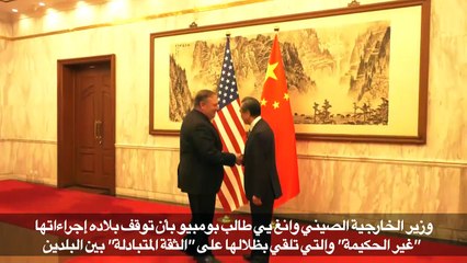 الصين تبلغ بومبيو بضرورة إيقاف إجراءات أميركية "غير حكيمة"