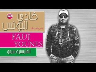 فادي اليونس درب العشق ماريدو دح دح  دبكات
