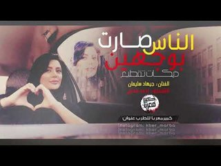 دبكات طرب - الناس صارت بوجهين 2019