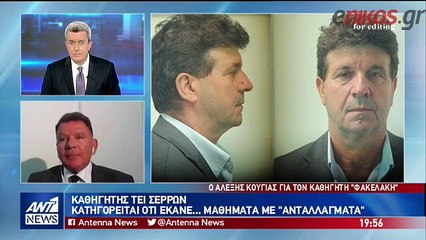 ΑΛΕΞΗΣ ΚΟΥΓΙΑΣ ΓΙΑ ΚΑΘΗΓΗΤΗ ΤΕΙ ΣΕΡΡΩΝ